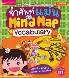 ปกหนังสือ จำศัพท์แม่นด้วย MIND MAP VOCABULARY (ปข)