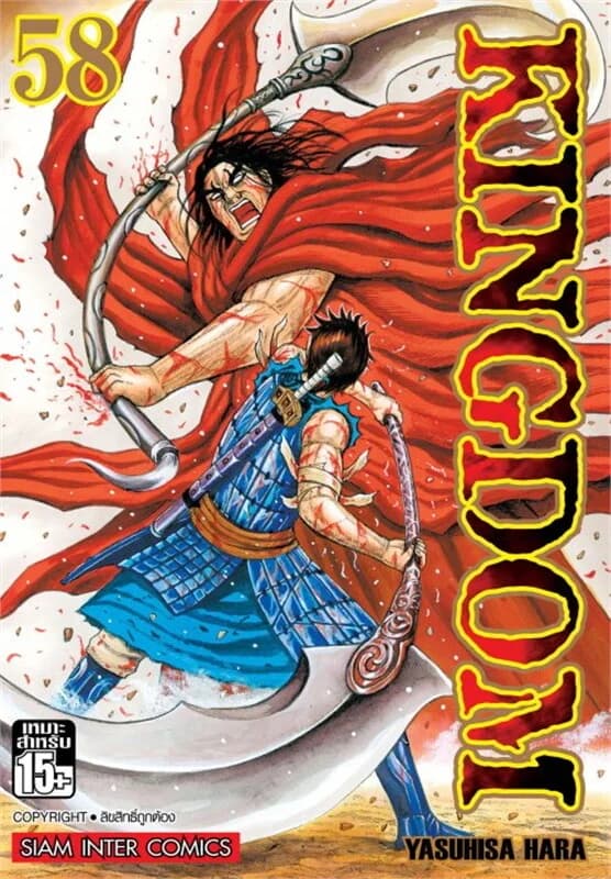 ปกหนังสือ Kingdom เล่ม 58