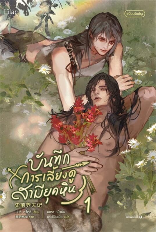 ปกหนังสือ บันทึกการเลี้ยงดูสามียุคหิน เล่ม 1