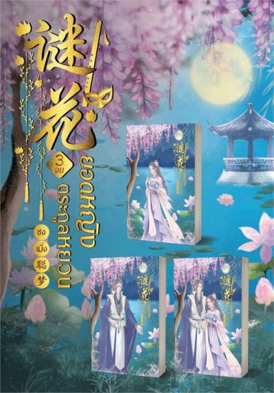 ปกหนังสือ ชุดยอดหญิงตระกูลหยวน เล่ม 1-3 (SET3เล่มจบ)