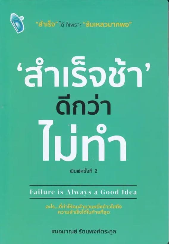ปกหนังสือ สำเร็จช้า ดีกว่า ไม่ทำ