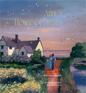 ปกหนังสือ ANNE’S HOUSE OF DREAM แอนน์ บ้านแห่งความฝัน (ANNE5)
