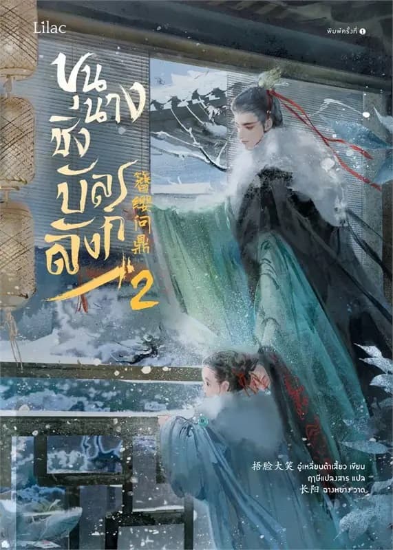 ปกหนังสือ ขุนนางชิงบัลลังก์ เล่ม 2