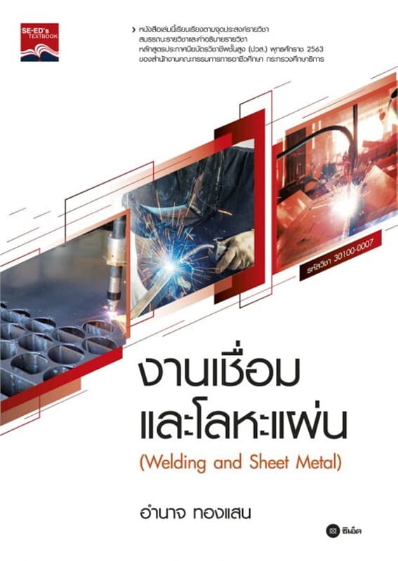 ปกหนังสือ งานเชื่อมและโลหะแผ่น (ปวส.)
