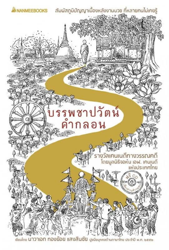 ปกหนังสือ บรรพชาปวัตน์ คำกลอน
