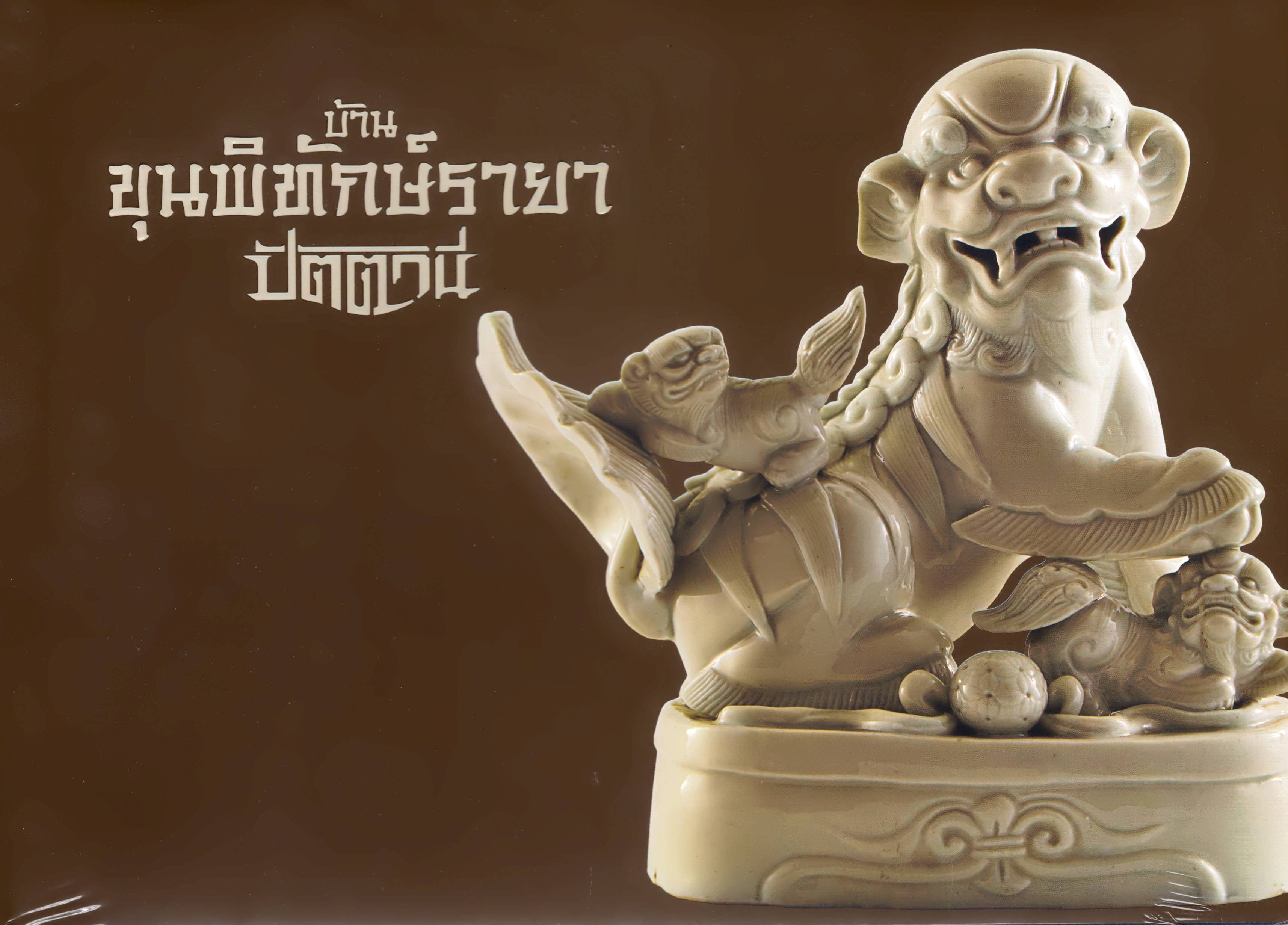 ปกหนังสือ บ้านขุนพิทักษ์รายาปัตตานี