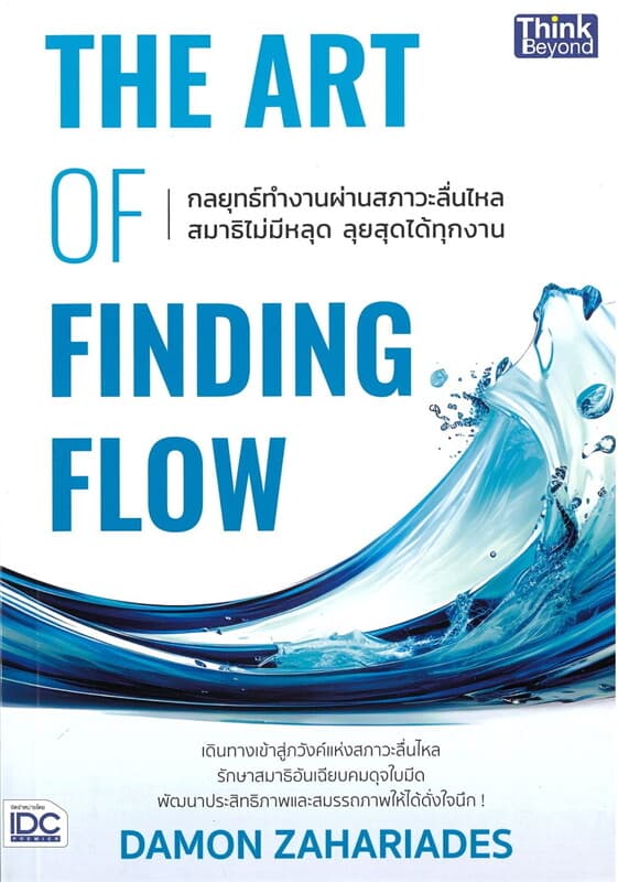 ปกหนังสือ THE ART OF FINDING FLOW กลยุทธ์ทำงานผ่านสภาวะลื่นไหล สมาธิไม่มีหลุด ลุยสุดได้ทุกงาน