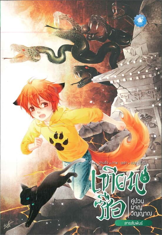 ปกหนังสือ เทียนซือ คู่ป่วนผจญวิญญาณ เล่ม.5 BL