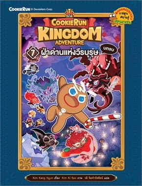 ปกหนังสือ COOKIERUN KINGDOM ADVENTURE เล่ม 7 ฝ่าด่านแห่งวีรบุรุษ บทจบ