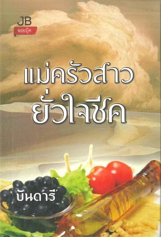 ปกหนังสือ แม่ครัวสาวยั่วใจชีค