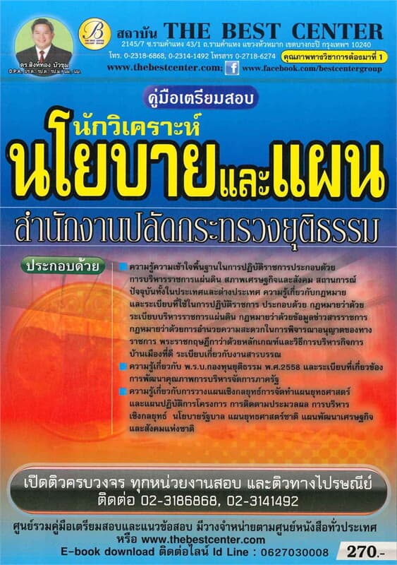 ปกหนังสือ คู่มือเตรียมสอบนักวิเคราะห์นโยบายและแผน สำนักปลัดกระทรวงยุติธรรม