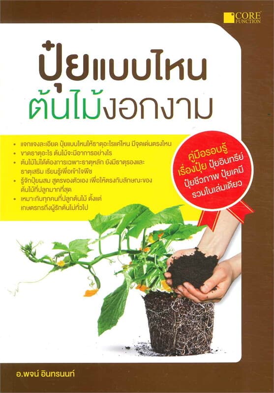 ปกหนังสือ ปุ๋ยแบบไหนต้นไม้งอกงาม