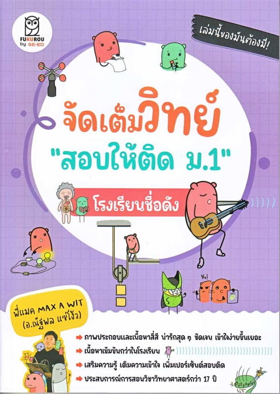 ปกหนังสือ จัดเต็มวิทย์ "สอบให้ติด ม.1" โรงเรียนชื่อดัง