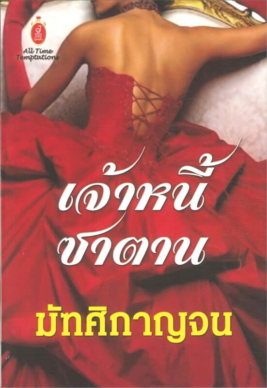 ปกหนังสือ เจ้าหนี้ซาตาน (J)
