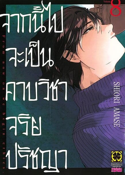 ปกหนังสือ จากนี้ไปจะเป็นคาบวิชาจริยปรัชญา เล่ม 8