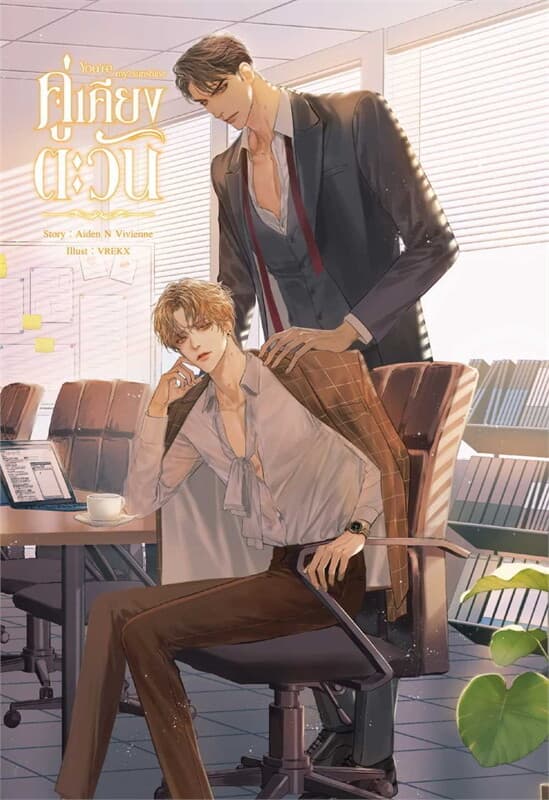 ปกหนังสือ You're my Sunshine คู่เคียงตะวัน