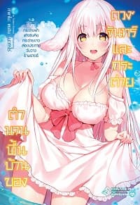 ปกหนังสือ ตำนานพื้นบ้านของดวงจันทร์และกระต่าย เล่ม 3