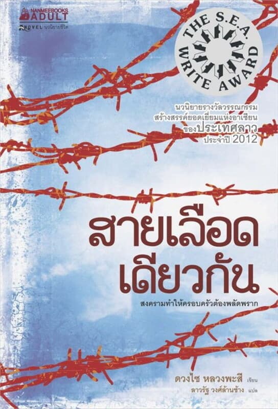 ปกหนังสือ สายเลือดเดียวกัน