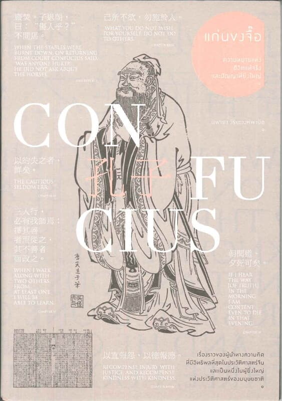 ปกหนังสือ แก่นขงจื๊อ ความหมายแห่งชีวิตแท้จริงและปัญญาที่ยิ่งใหญ่