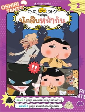 ปกหนังสือ นักสืบหน้าก้น (การ์ตูน) เล่ม 2: ปู้ดปู้ด แผนการครั้งใหญ่ของจอมโจรยู