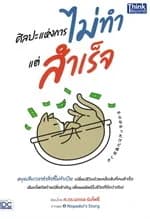 ปกหนังสือ ศิลปะแห่งการไม่ทำแต่สำเร็จ