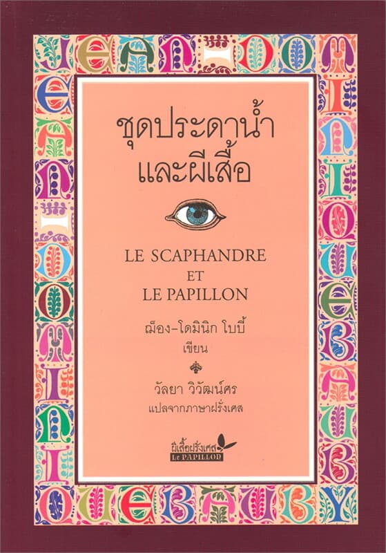 ปกหนังสือ ชุดประดาน้ำและผีเสื้อ(ปกใหม่)