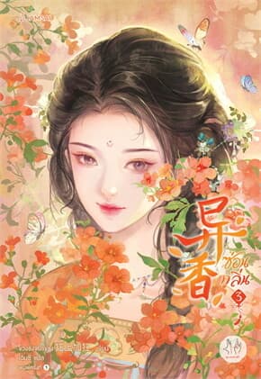 ปกหนังสือ ซ่อนกลิ่น 3