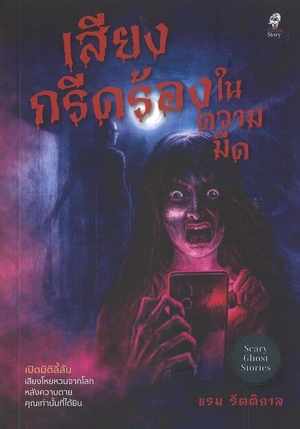 ปกหนังสือ เสียงกรีดร้องในความมืด