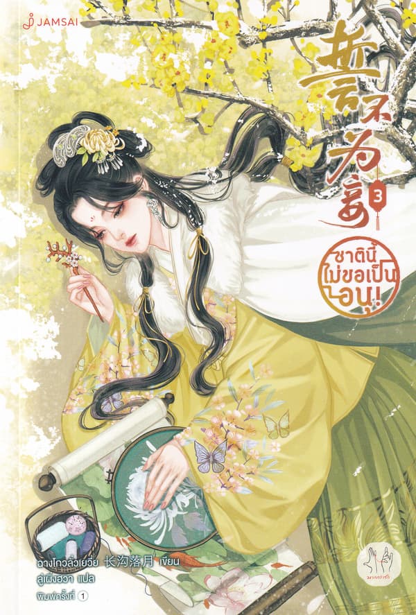 ปกหนังสือ ชาตินี้ไม่ขอเป็นอนุ เล่ม 3