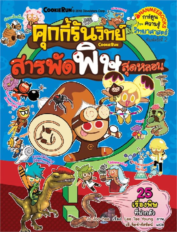 ปกหนังสือ คุกกี้รันวิทย์ เล่ม 13 : สารพัดพิษสุดหลอน