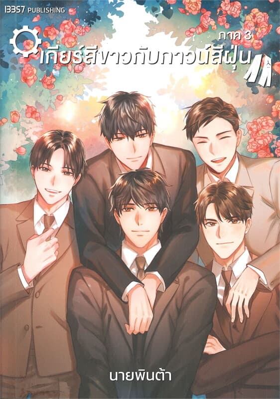 ปกหนังสือ เกียร์สีขาวกับกาวน์สีฝุ่น ภาค 3