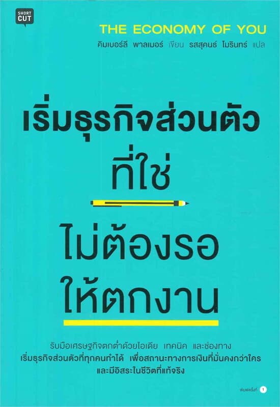 ปกหนังสือ เริ่มธุรกิจส่วนตัวที่ใช่ ไม่ต้องรอให้ตกงาน