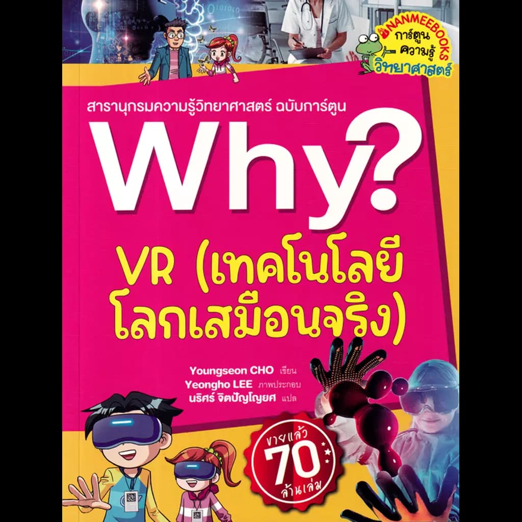ปกหนังสือ Why? VR เทคโนโลยีโลกเสมือนจริง