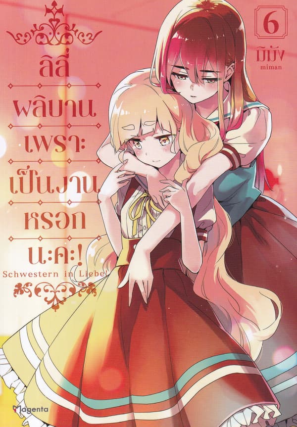 ปกหนังสือ การ์ตูน ลิลีผลิบานเพราะเป็นงานหรอกนะคะ! เล่ม 6
