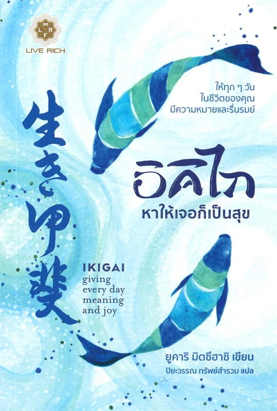 ปกหนังสือ อิคิไก หาให้เจอก็เป็นสุข