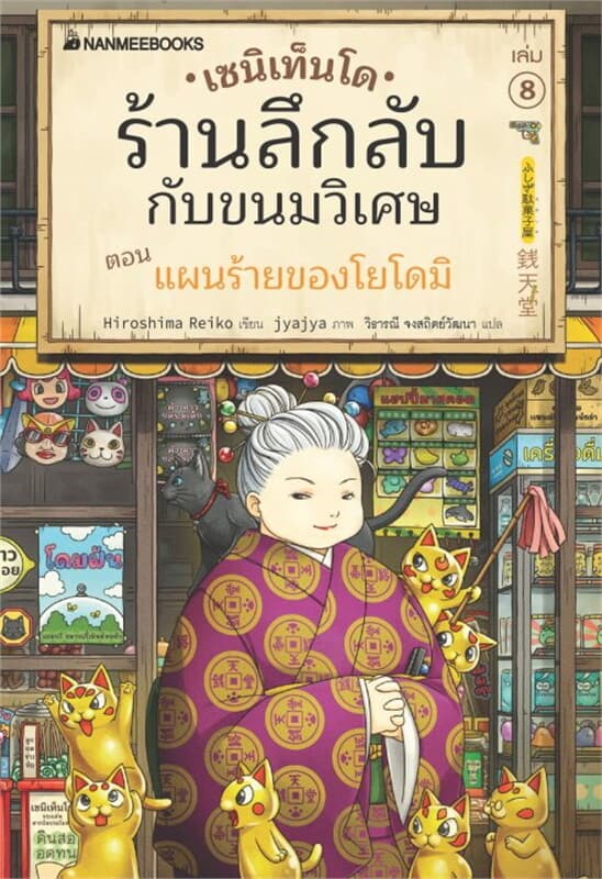 ปกหนังสือ เซนิเท็นโด ร้านลึกลับกับขนมวิเศษ เล่ม 8