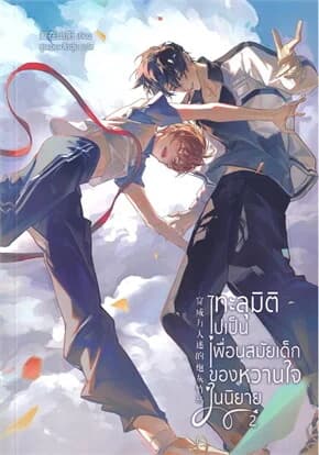 ปกหนังสือ ทะลุมิติไปเป็นเพื่อนสมัยเด็กของหวานใจในนิยาย เล่ม 2 จบ