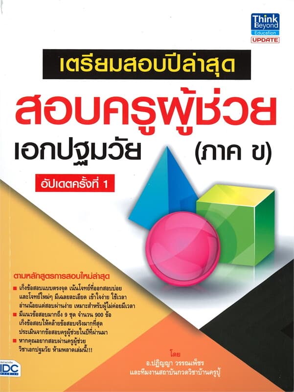 ปกหนังสือ เตรียมสอบปีล่าสุด สอบครูผู้ช่วยเอกปฐมวัย (ภาค ข) อัปเดต ครั้งที่ 1
