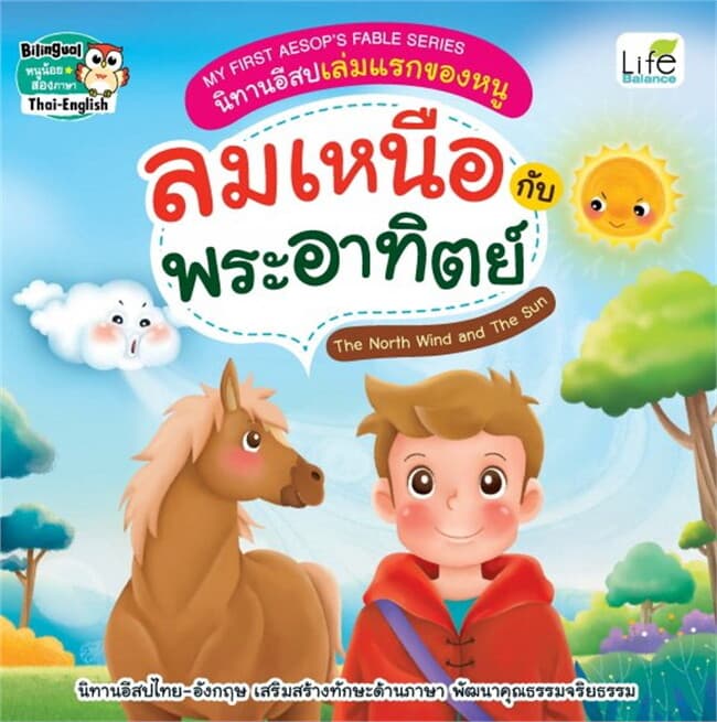 ปกหนังสือ MY FIRST AESOP’S FABLE SERIES นิทานอีสปเล่มแรกของหนู ลมเหนือกับพระอาทิตย์ The North Wind and the Sun