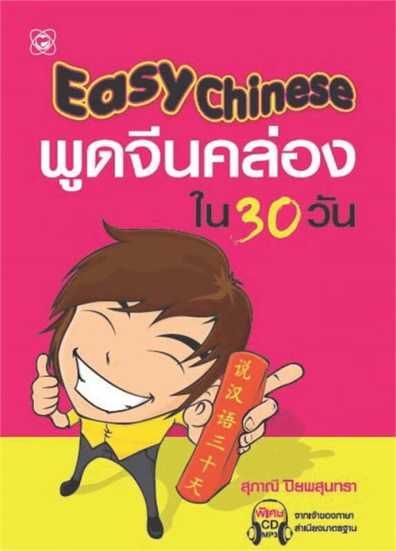 ปกหนังสือ Easy Chinese พูดจีนคล่องใน 30 วัน