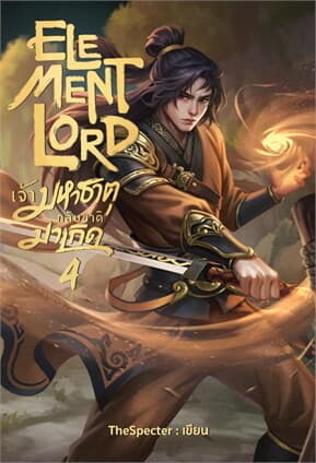 ปกหนังสือ Element Lord เจ้ามหาธาตุกลับชาติมาเกิด เล่ม 4