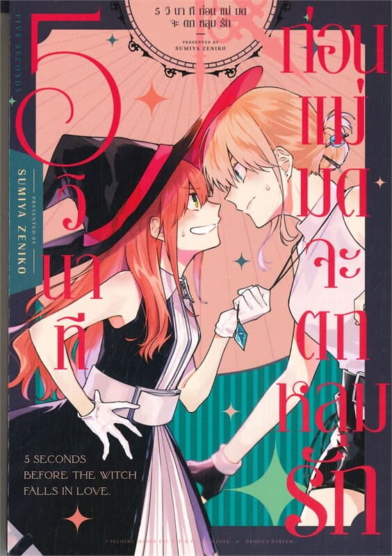 ปกหนังสือ 5 วินาทีก่อนแม่มดจะตกหลุมรัก (เล่มเดียวจบ)