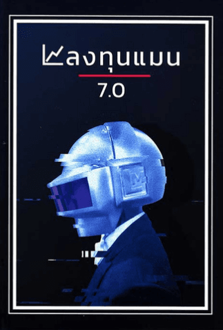 ปกหนังสือ ลงทุนแมน 7.0