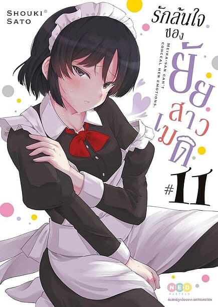 ปกหนังสือ รักล้นใจของยัยสาวเมด เล่ม 11
