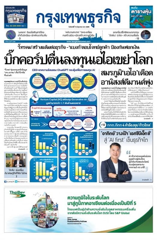 ปกหนังสือ หนังสือพิมพ์กรุงเทพธุรกิจ วันจันทร์ที่ 12 มิถุนายน พ.ศ. 2566