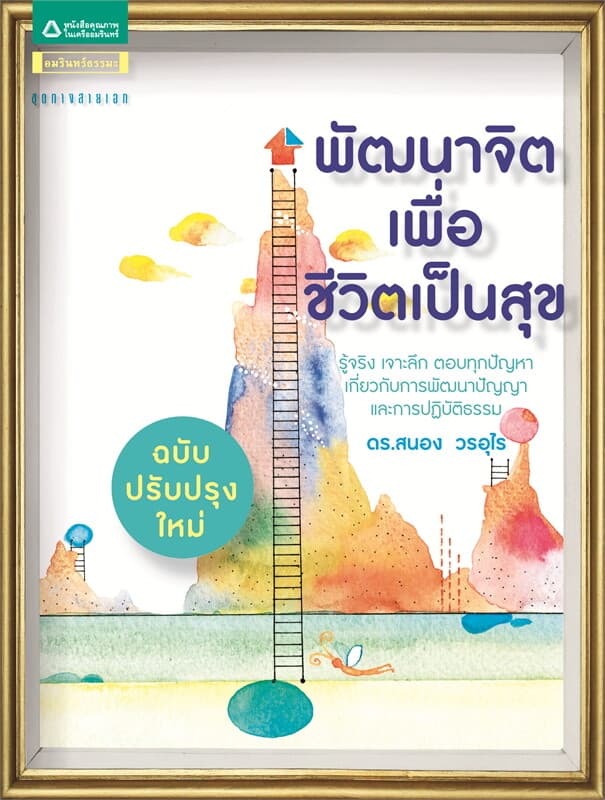 ปกหนังสือ พัฒนาจิต เพื่อชีวิตเป็นสุข ฉบับปรับปรุงใหม่