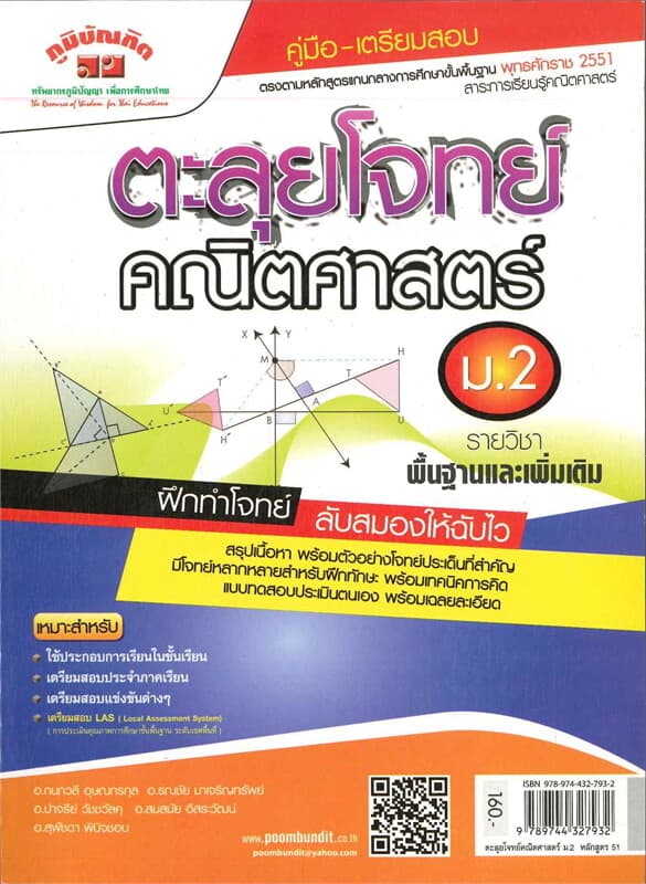 ปกหนังสือ ตะลุยโจทย์คณิตศาสตร์ ม.2
