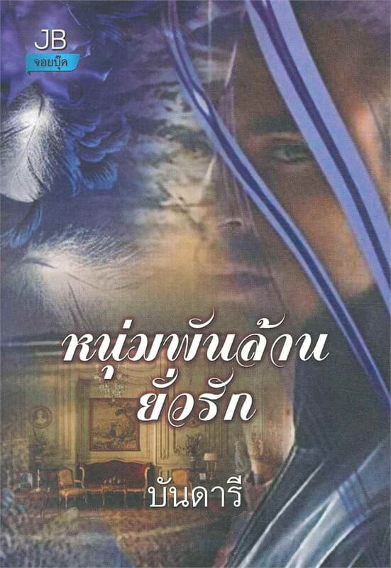 ปกหนังสือ หนุ่มพันล้านยั่วรัก