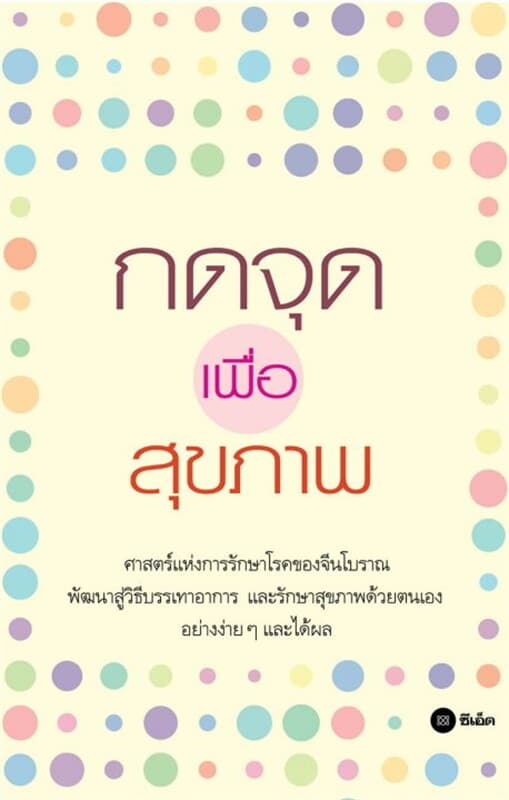 ปกหนังสือ กดจุดเพื่อสุขภาพ
