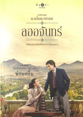 ปกหนังสือ ดวงใจเทวพรหม : ลออจันทร์ (ฉบับพิเศษ)